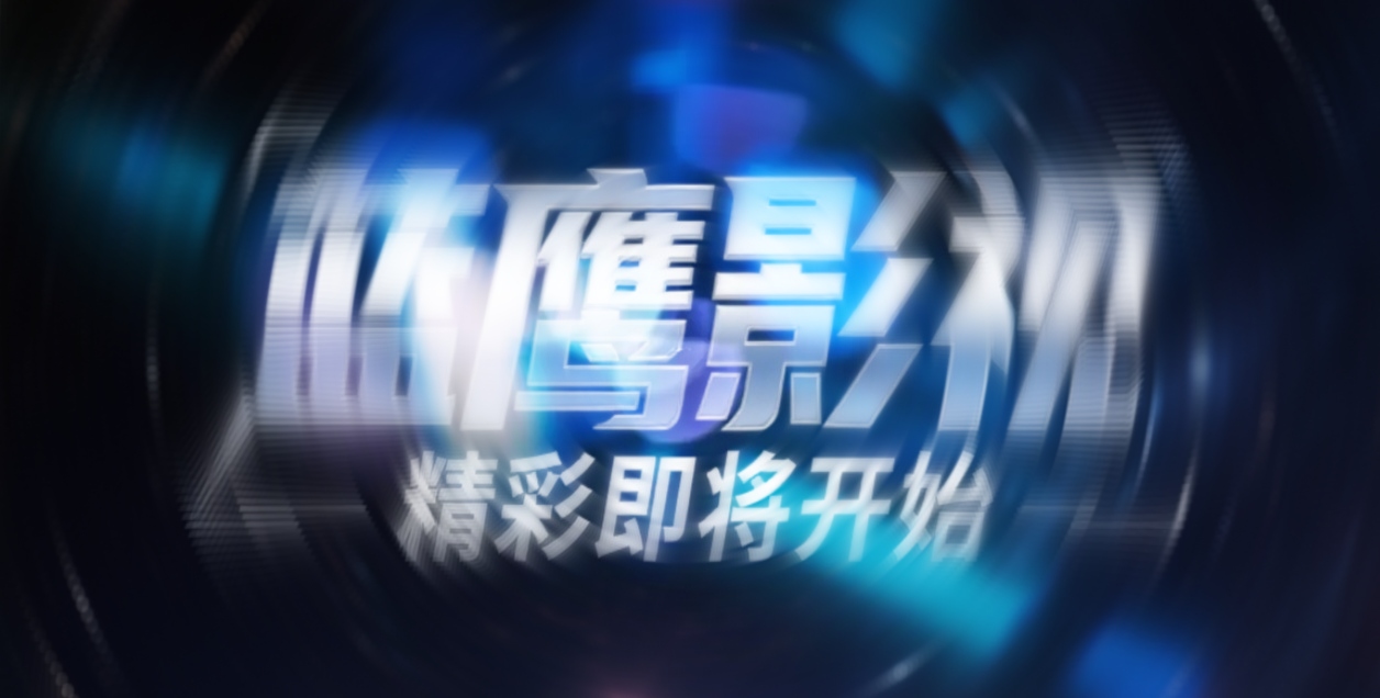 蓝鹰影视最新版-影音视界