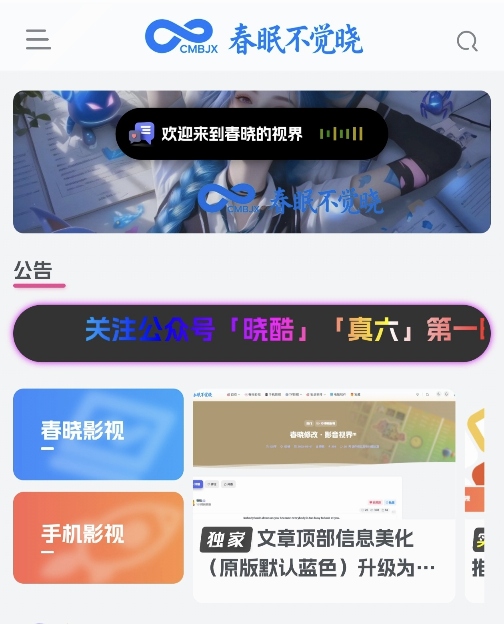 网站美化·跑马灯公告-影音视界