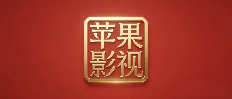 IOS苹果影视·小说·音乐-影音视界