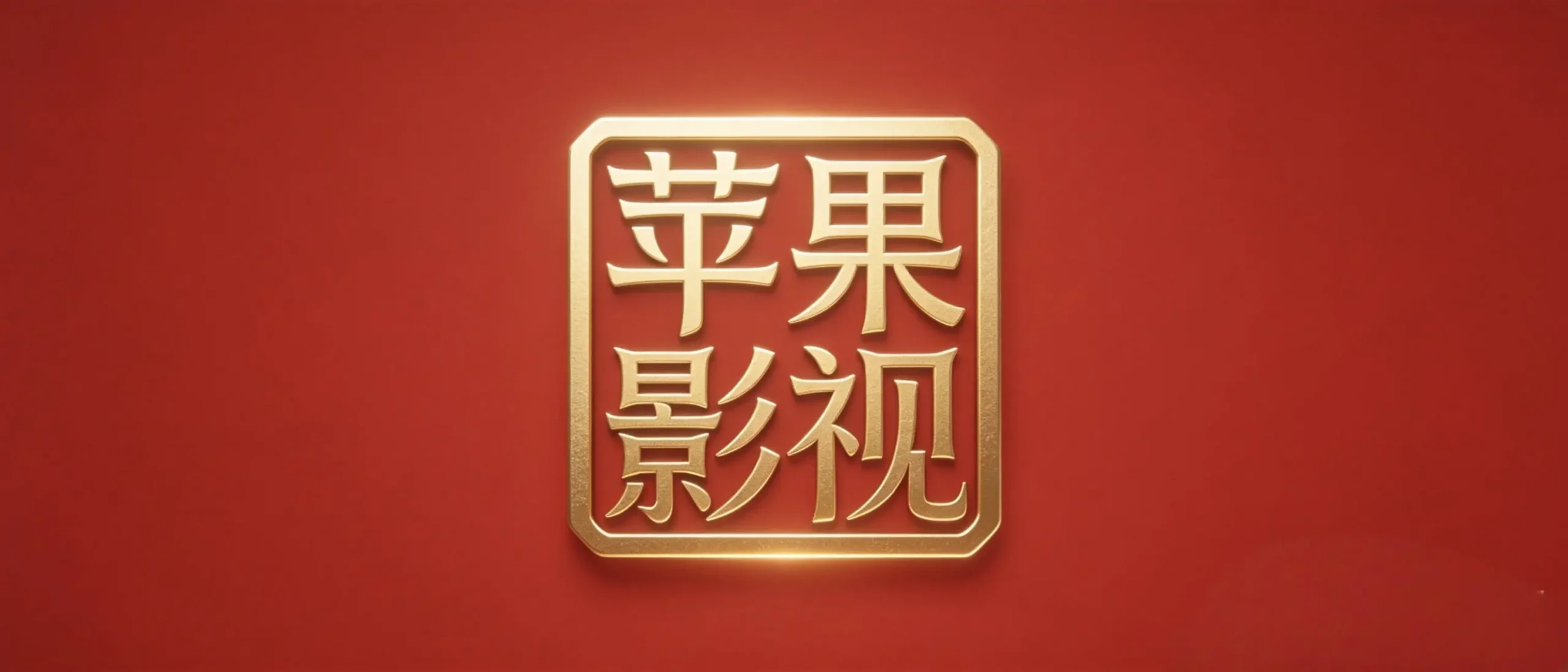 IOS苹果影视大全-影音视界