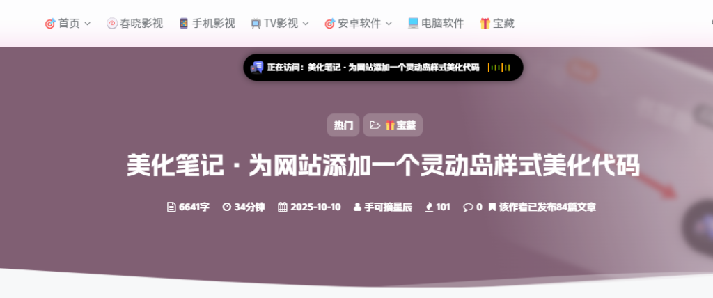 美化笔记·为网站添加一个灵动岛样式美化代码-影音视界