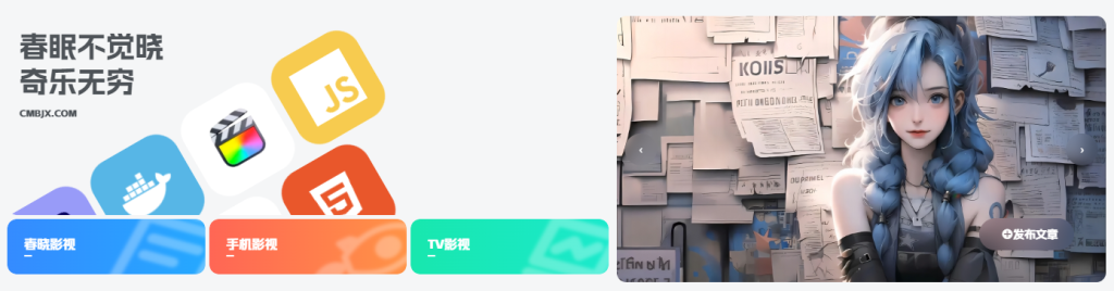 美化笔记·首页HTML推荐卡-影音视界