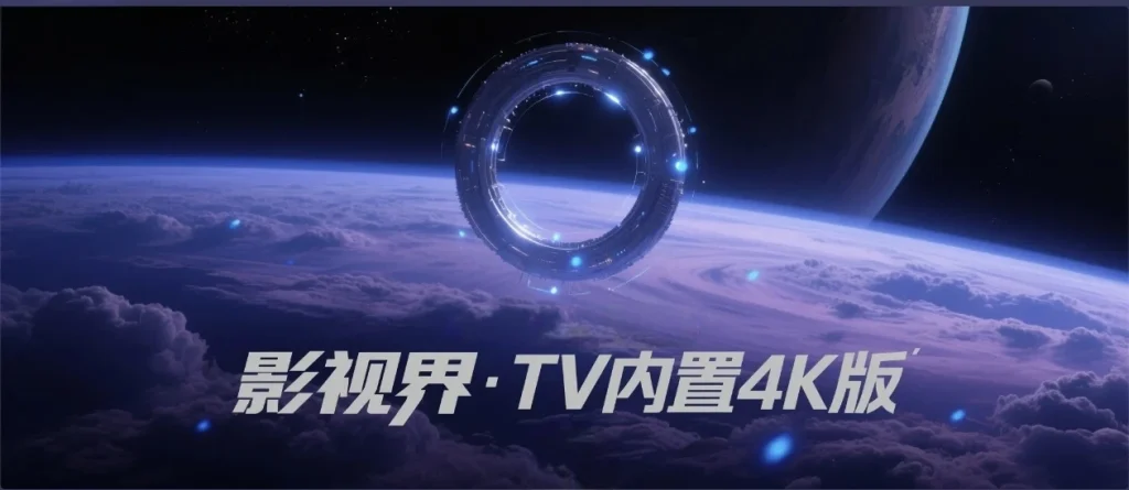 影视界·TV内置4K🌈公众号🆔真六-影音视界