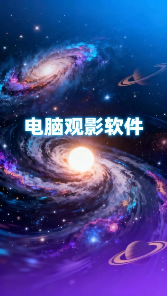 电脑观影软件-影音视界