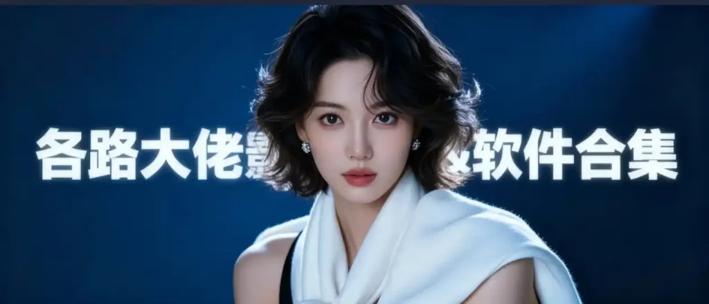 各路大佬影视&软件合集之一-影音视界