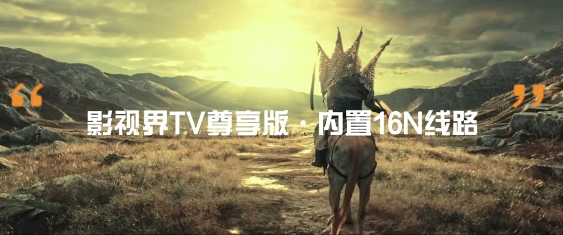 影视界尊享版·手机TV双版内置-影音视界