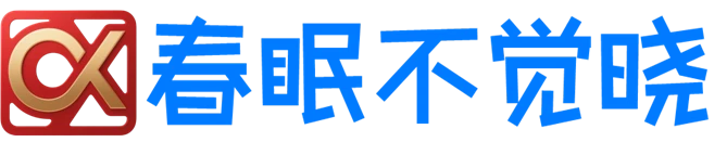 春眠不觉晓 - 奇乐无穷