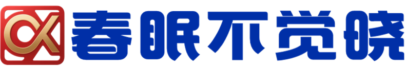 春眠不觉晓 - 奇乐无穷