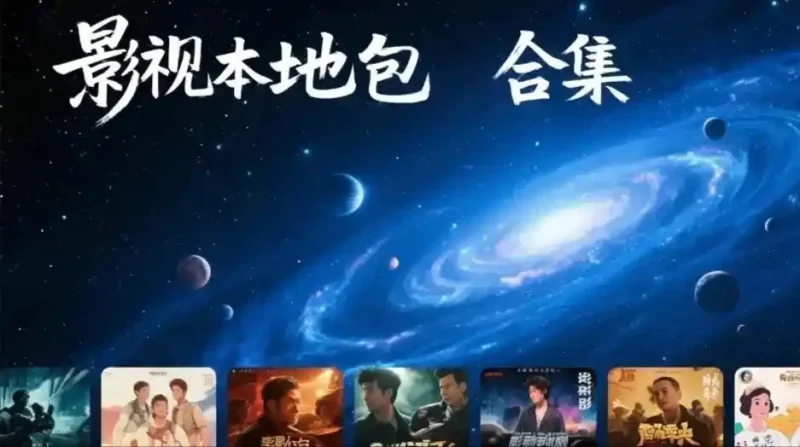 影视本地包合集持续更新-影音视界