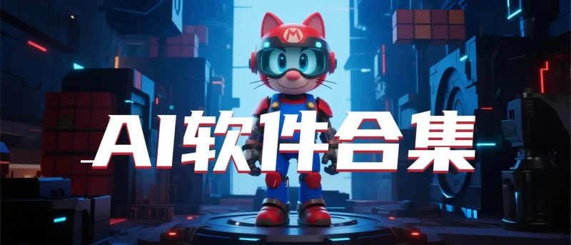 AI软件合集-影音视界