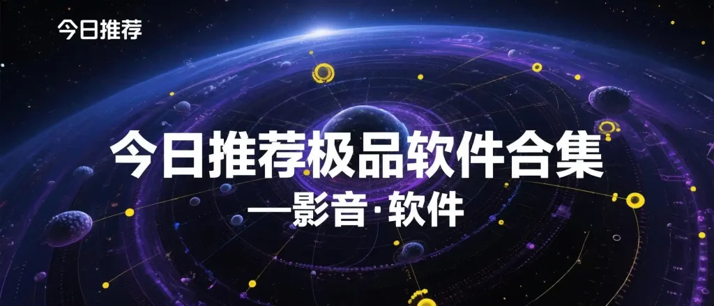 今日推荐影视·极品软件高级版合集-影音视界