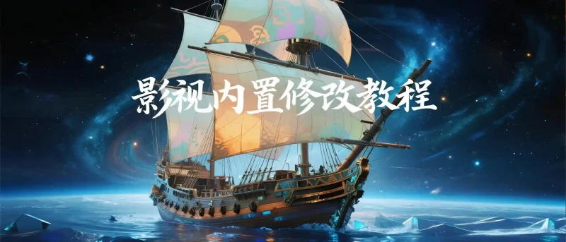 OK影视·FM影视·影视仓修改内置教程合集-影音视界