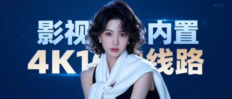 影视界手机TV双版·内置4K16N线路-影音视界