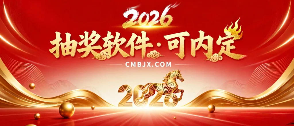 年会必备·抽奖软件·可内定-影音视界