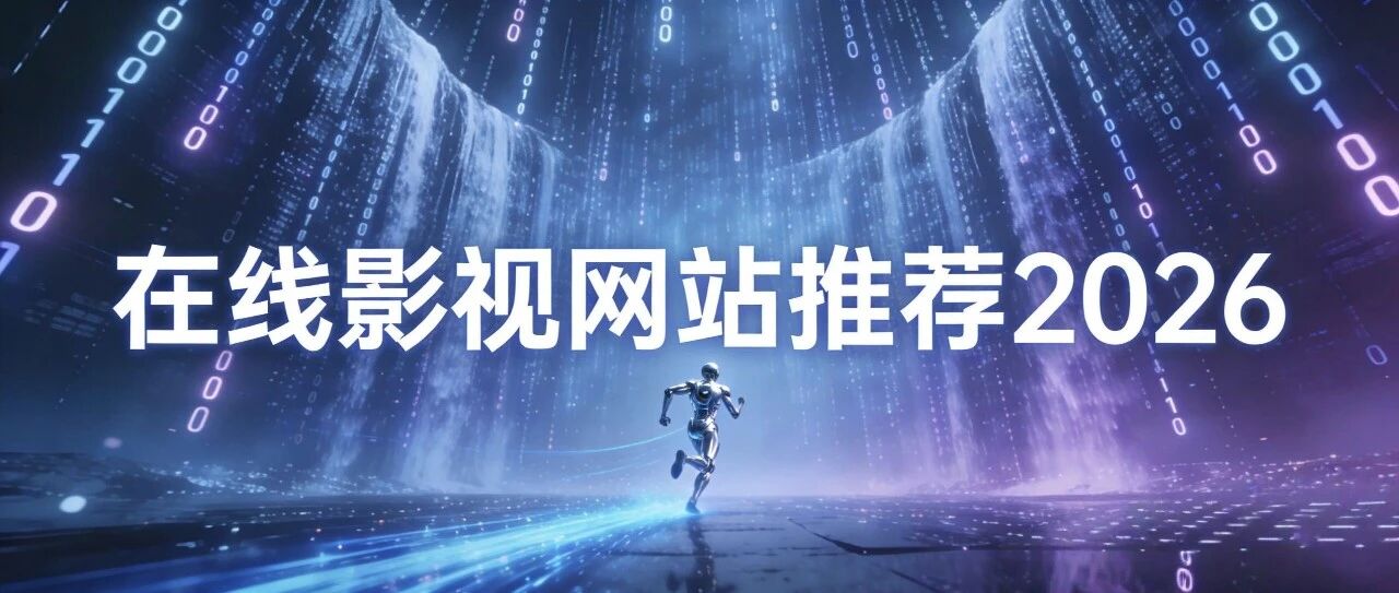 在线影视网站推荐-影音视界
