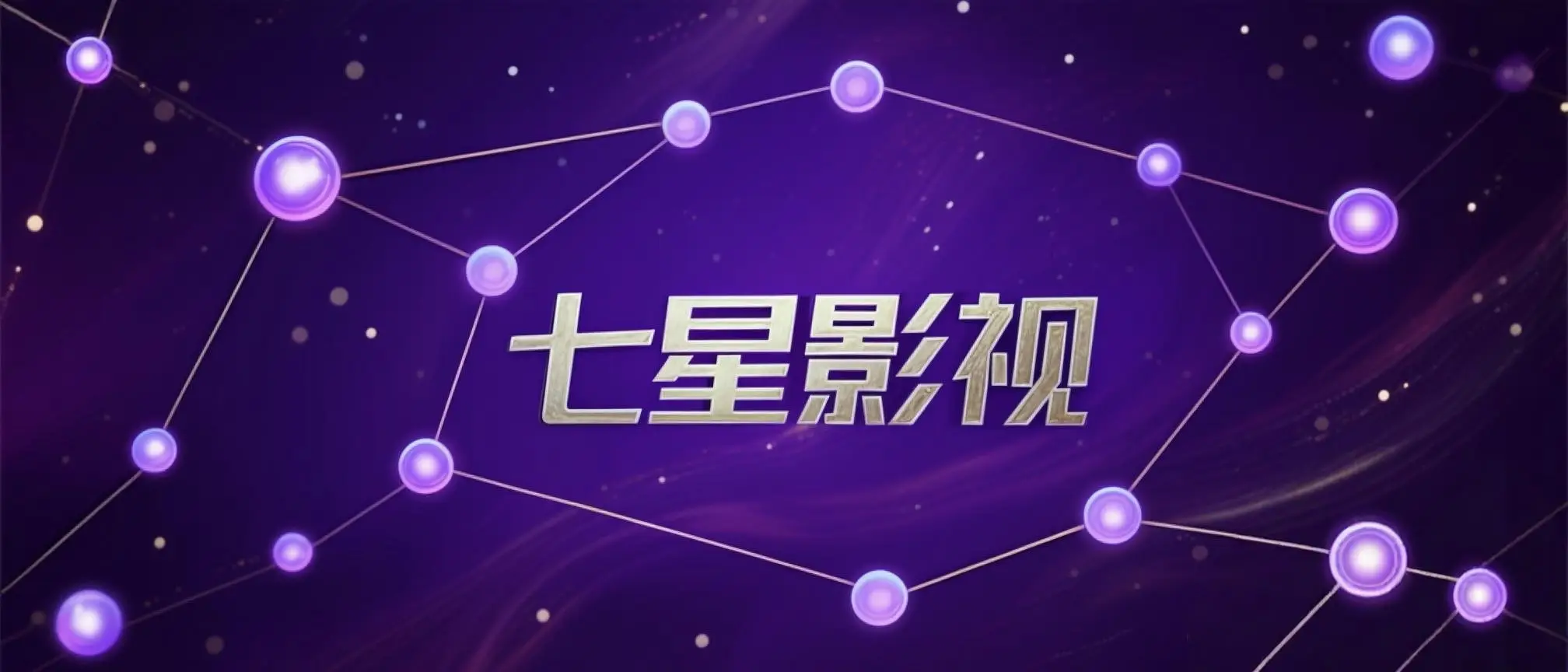 七星影仓·手机电视双端-影音视界