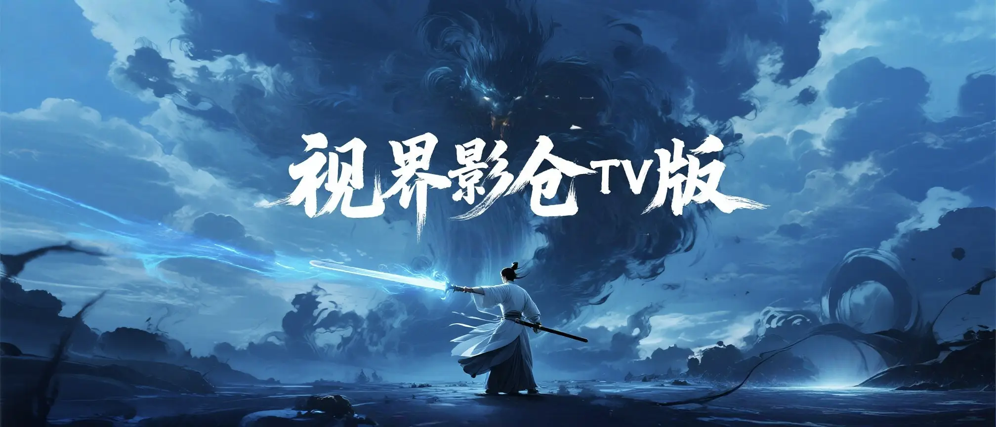 视界影仓TV版热辣滚烫-影音视界