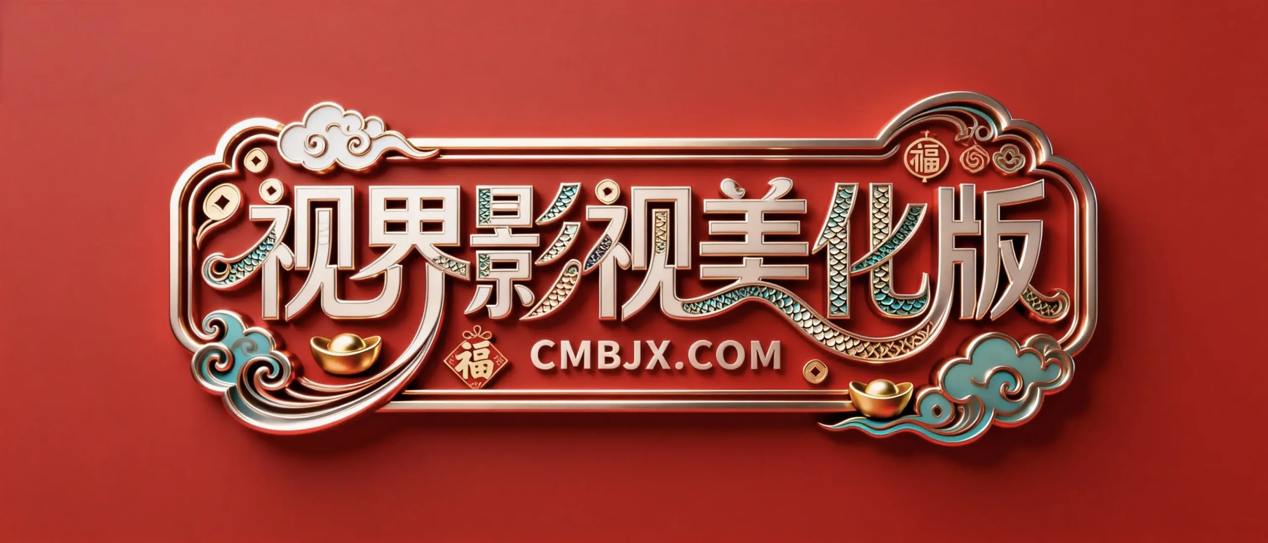 视界影视美化版-影音视界