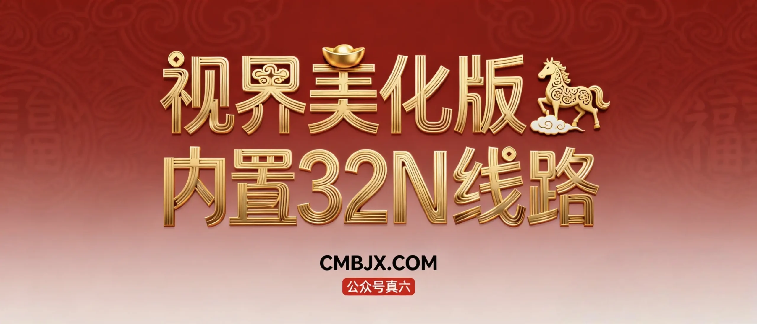 视界手机美化版内置影音视界32N源-影音视界