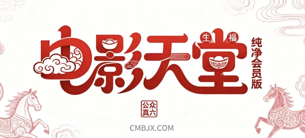 高清秒播·电影天堂去广告会员版🔥🔥🔥-影音视界