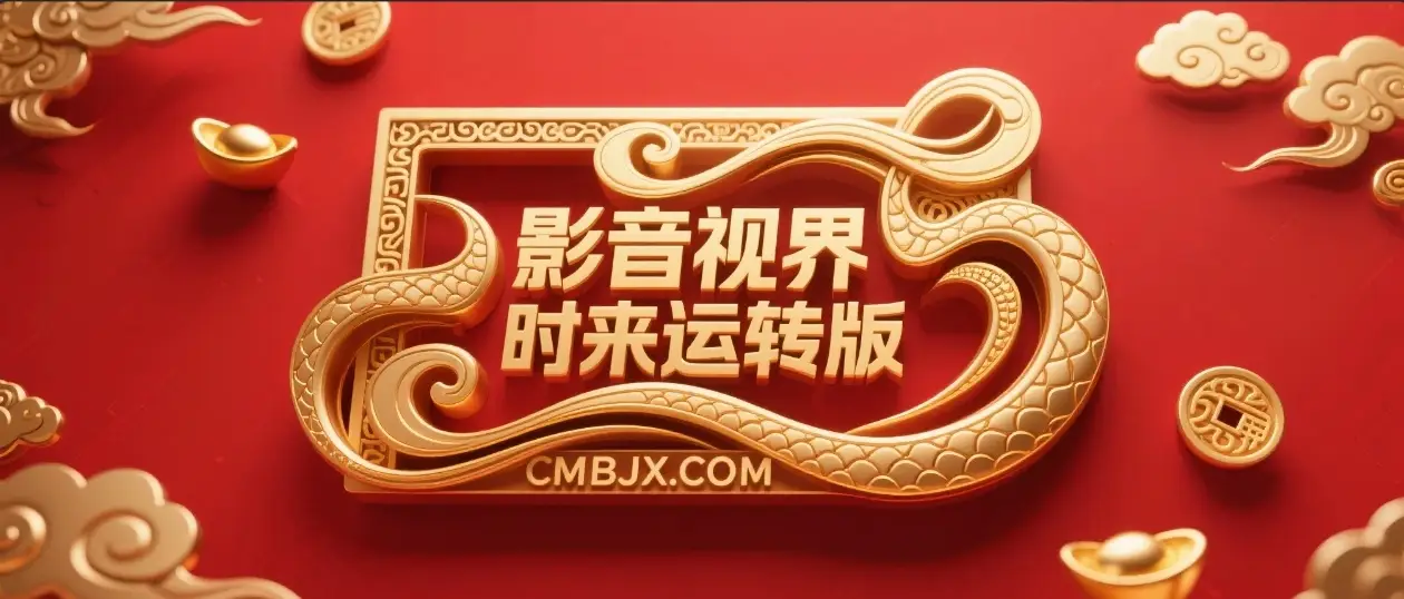 影音视界｜美化版·时来运转版-影音视界