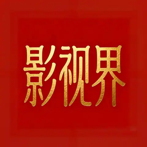 影视界臻享版内置视界源-影音视界