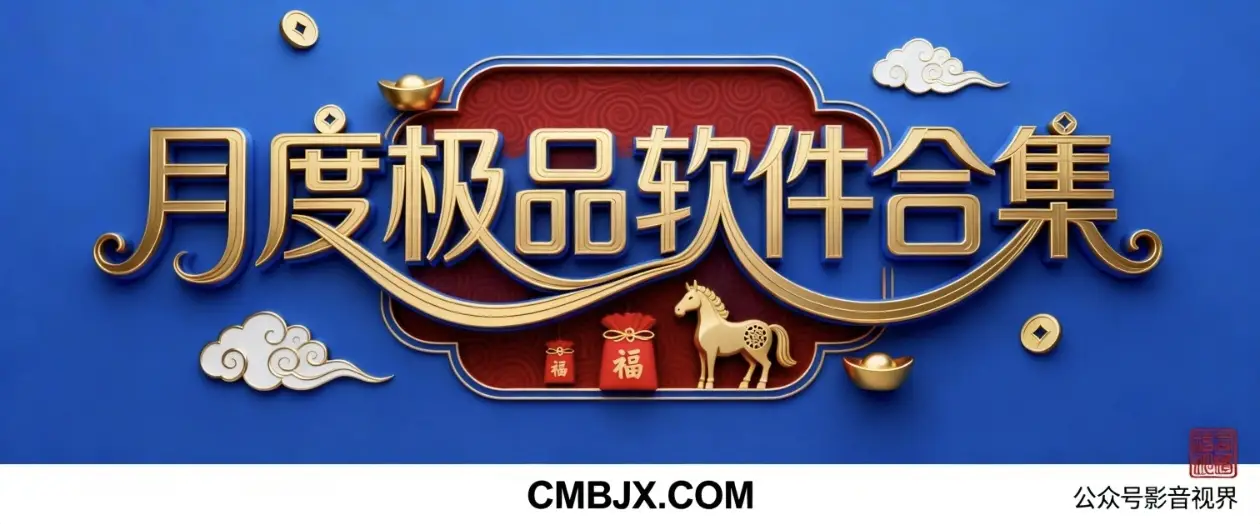 1月精品软件合集-影音视界