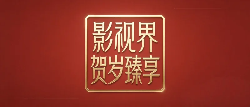 影视界·贺岁臻享版-影音视界