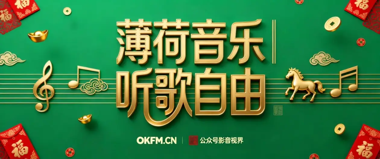 薄荷音乐｜听歌自由-影音视界