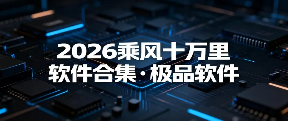 3月极品软件合集-影音视界