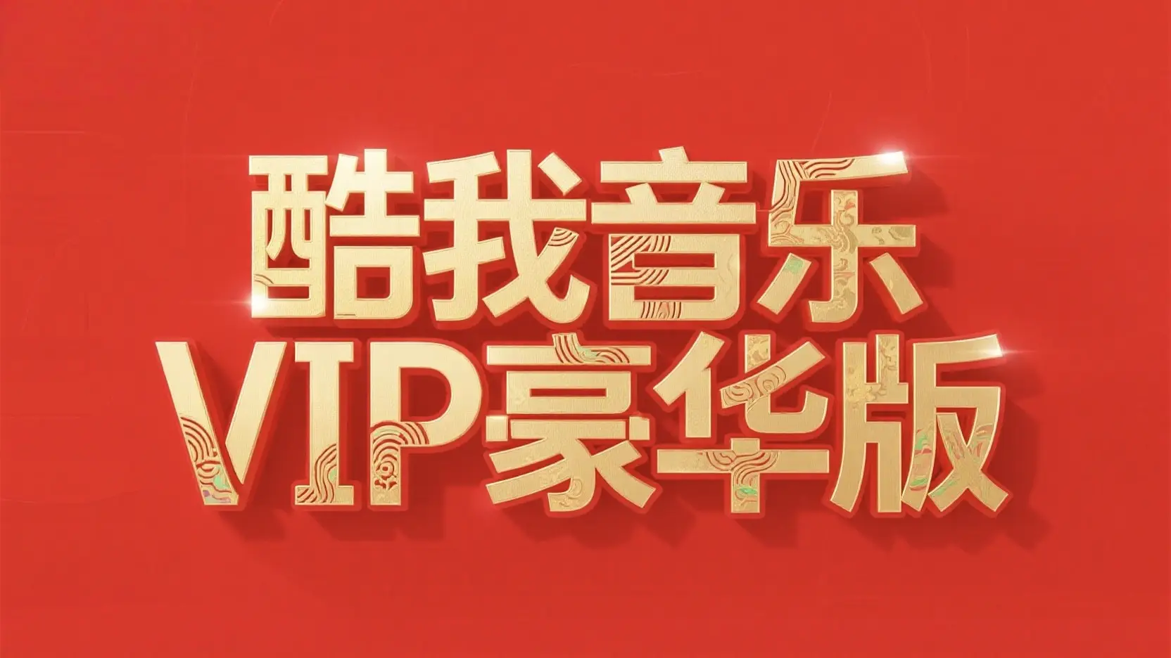 酷我音乐豪华VIP版|安卓·win双版-影音视界