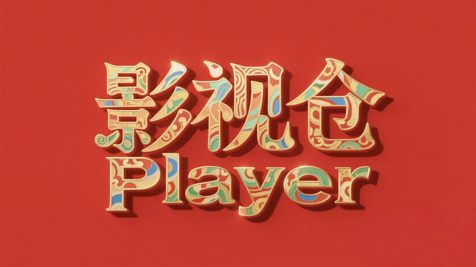 影视仓·Player双版最新版魔改去更新弹窗去横幅-影音视界