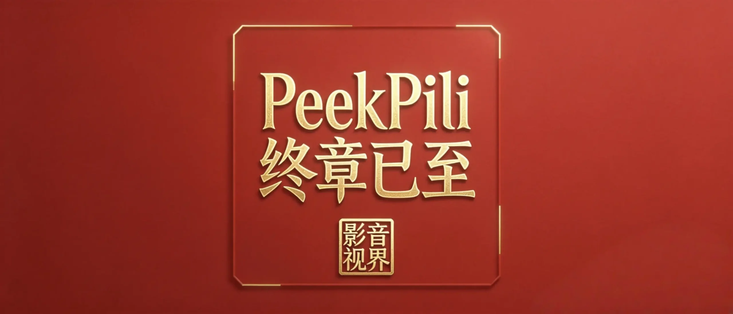 PeekPili最新｜教程｜接口源终极版-影音视界