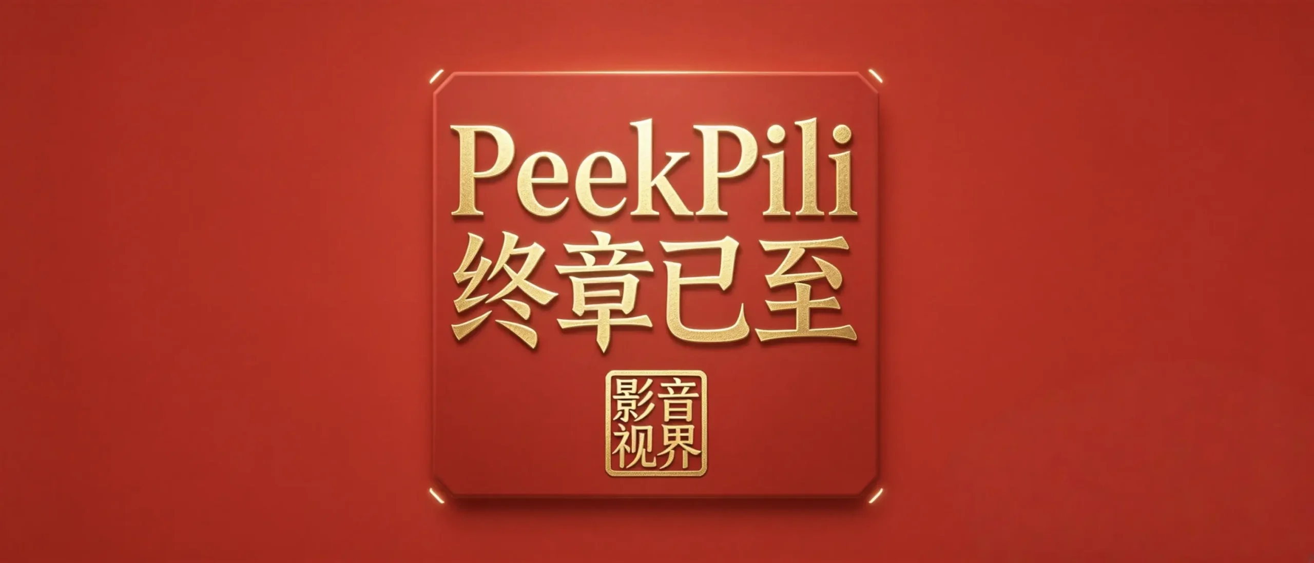 影音视界-OK软件