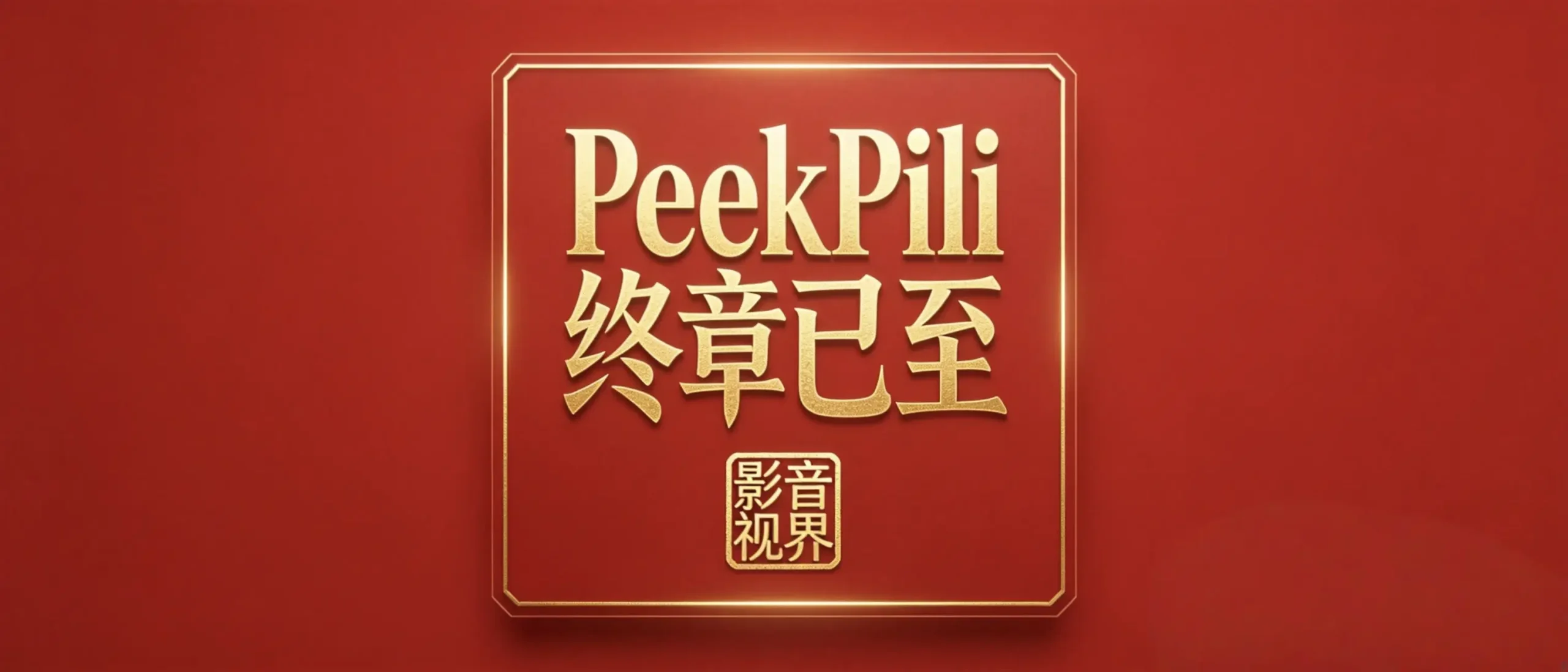 影音视界-OK软件