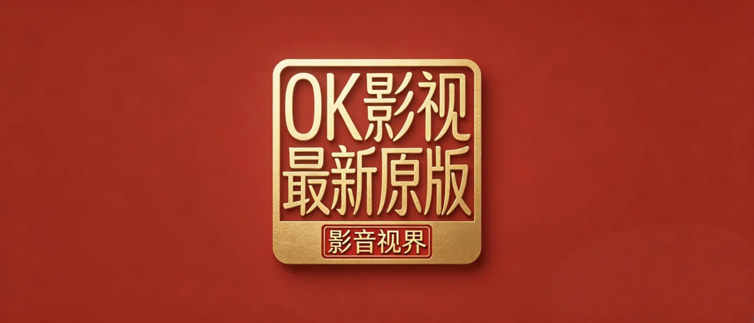 OK影视｜原版｜双版-影音视界