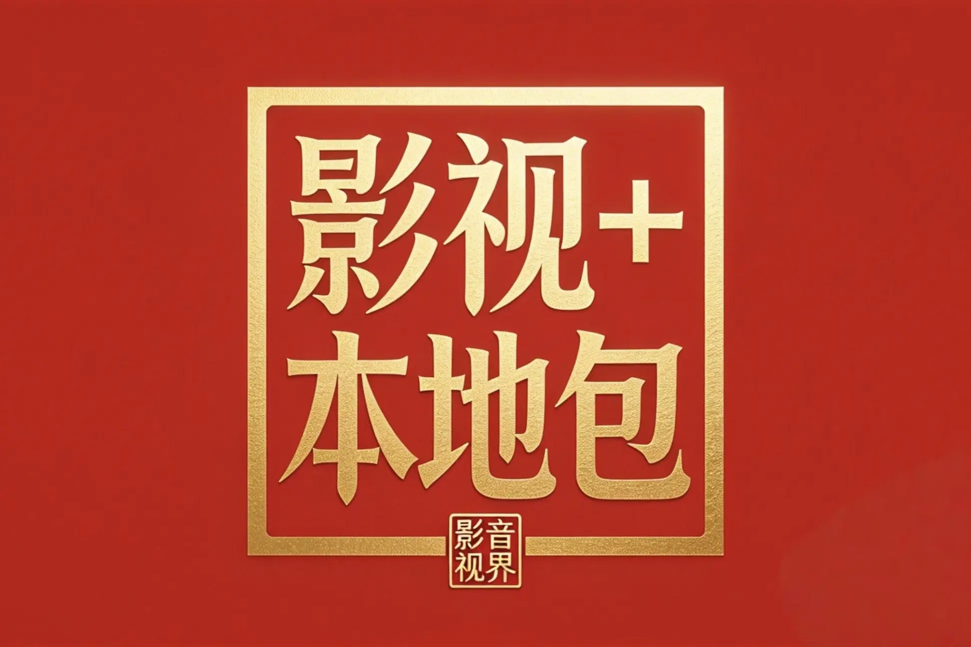 影视+本地大包增量版-影音视界