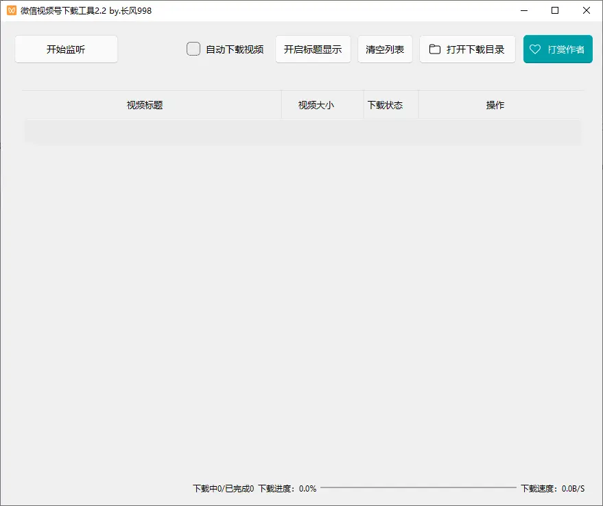 微信视频号下载工具支持直播回放直播流 中文绿色便携版-影音视界