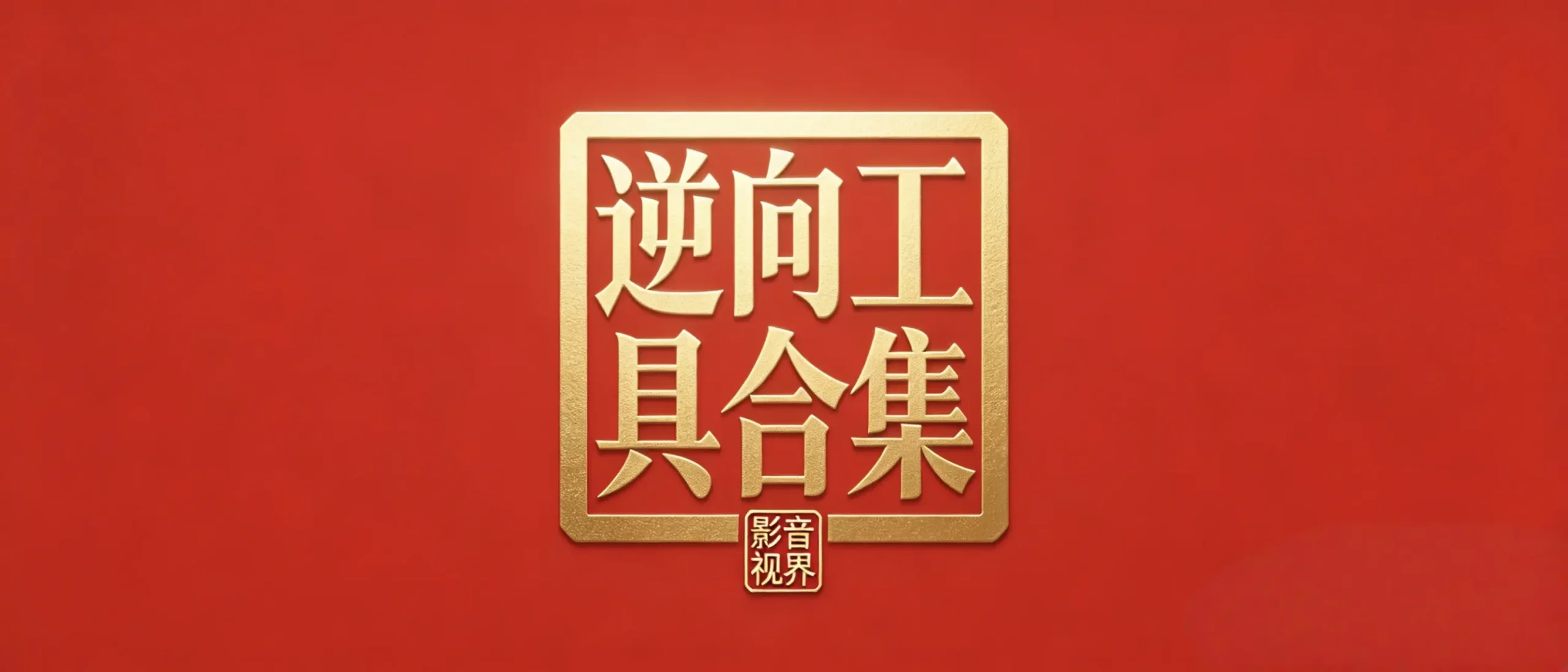 逆向工具合集-影音视界