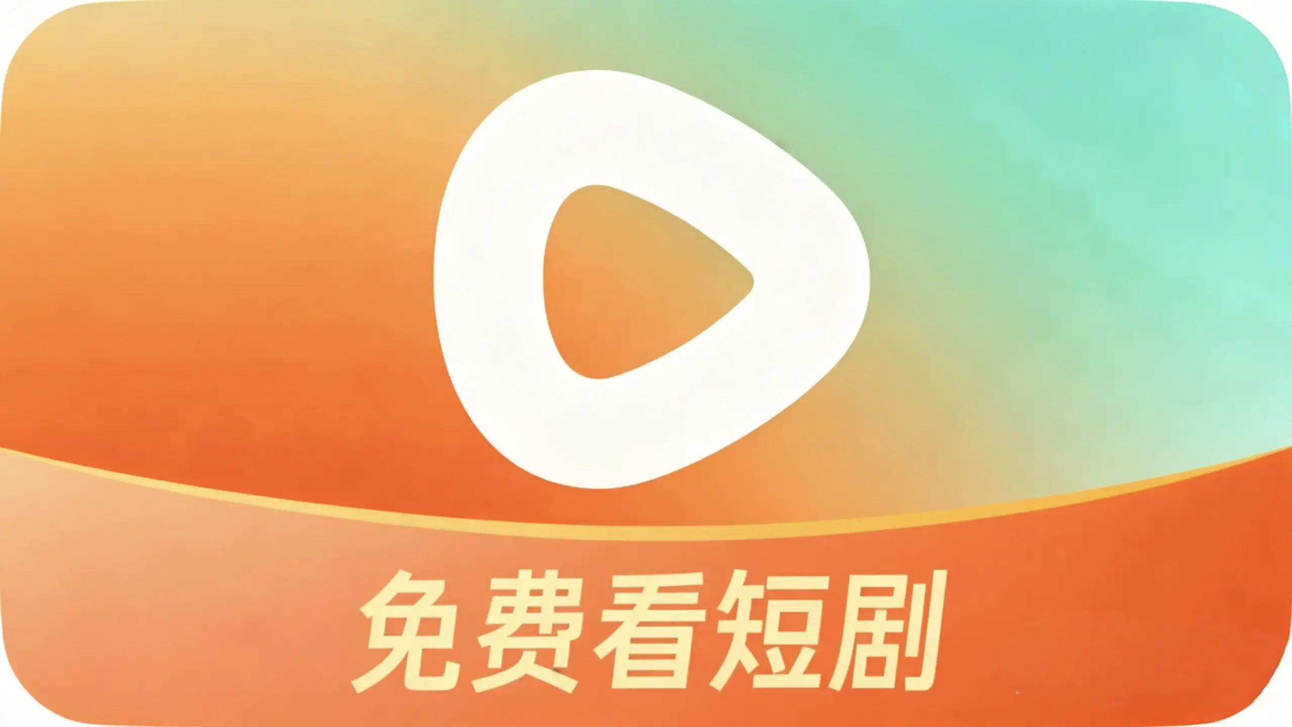 红果免费短剧纯净版·IOS|安卓-影音视界