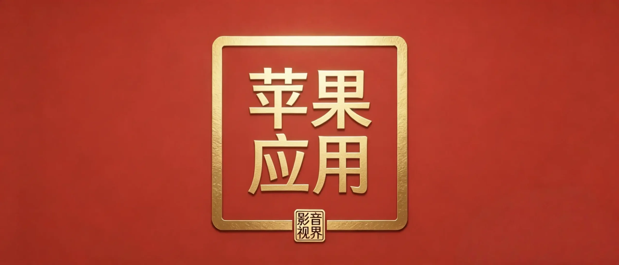 分类-🍎苹果-影音视界