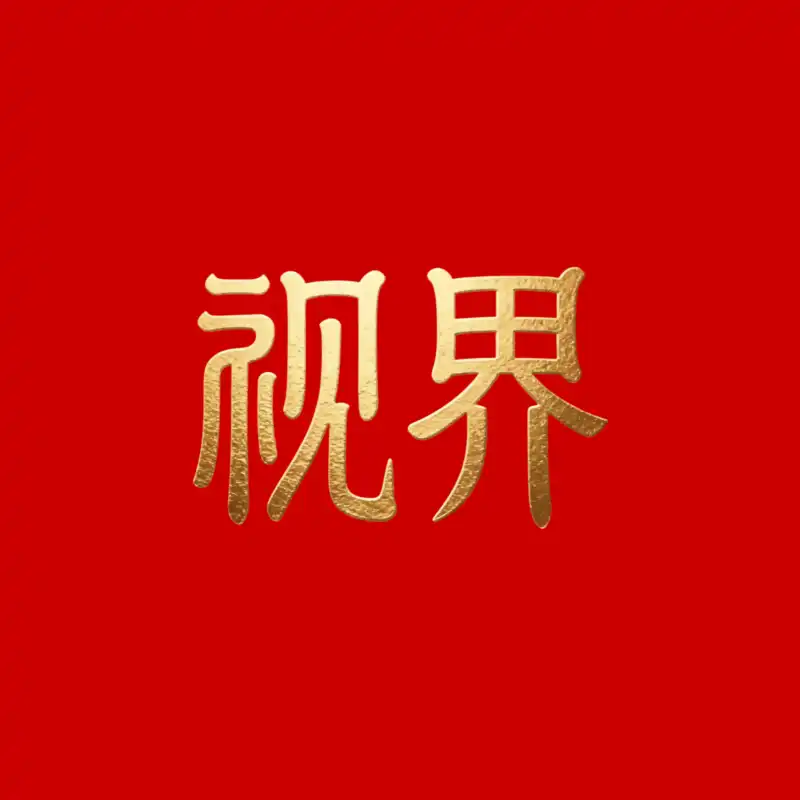 视界‖盛夏TV版|在线接口源-影音视界