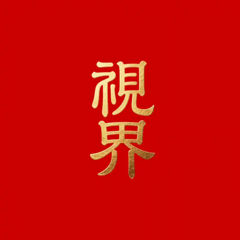 视界‖盛夏手机版|在线接口源-影音视界